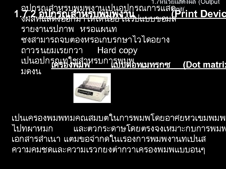  1. 7หนวยแสดงผล (Output อปกรณสำหรบพมพงานเปนอปกรณการแสด Unit( 1. 7. 2 อปกรณสำหรบพมพงาน (Print Devic งผลทแสดงออกมาใหเหนอยในรปแบบขอมล รายงาน