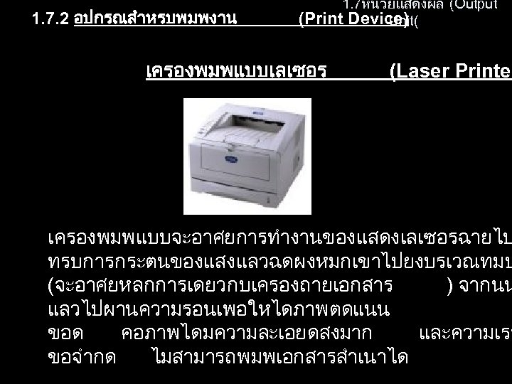 1. 7. 2 อปกรณสำหรบพมพงาน 1. 7หนวยแสดงผล (Output (Print Device) Unit( เครองพมพแบบเลเซอร (Laser Printer เครองพมพแบบจะอาศยการทำงานของแสดงเลเซอรฉายไป