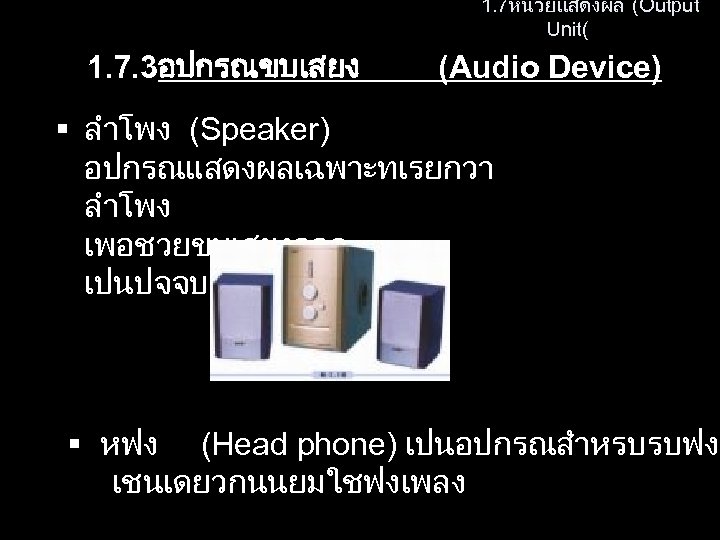  1. 7หนวยแสดงผล (Output Unit( 1. 7. 3อปกรณขบเสยง (Audio Device) ลำโพง (Speaker) อปกรณแสดงผลเฉพาะทเรยกวา ลำโพง