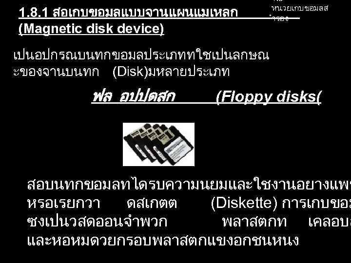 1. 8. 1 สอเกบขอมลแบบจานแผนแมเหลก (Magnetic disk device) 1. 8 หนวยเกบขอมลส ำรอง เปนอปกรณบนทกขอมลประเภททใชเปนลกษณ ะของจานบนทก (Disk)มหลายประเภท