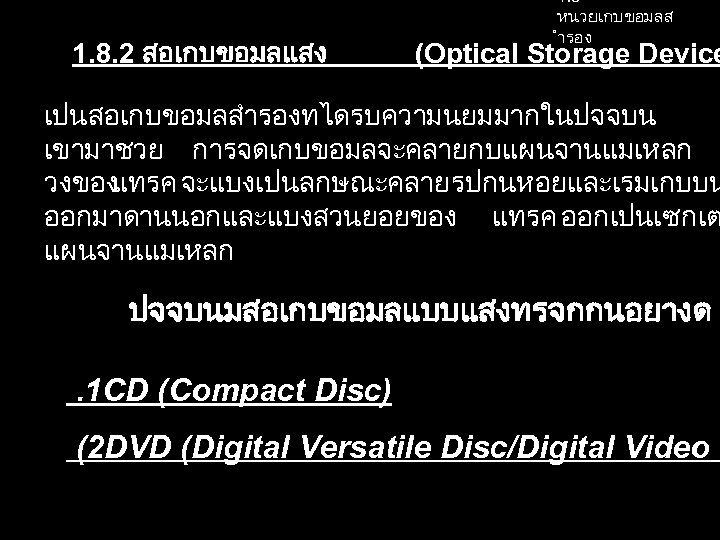 1. 8. 2 สอเกบขอมลแสง 1. 8 หนวยเกบขอมลส ำรอง (Optical Storage Device เปนสอเกบขอมลสำรองทไดรบความนยมมากในปจจบน เขามาชวย การจดเกบขอมลจะคลายกบแผนจานแมเหลก