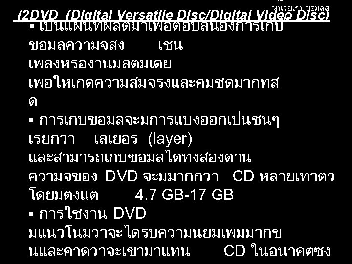 1. 8 หนวยเกบขอมลส ำรอง (2 DVD (Digital Versatile Disc/Digital Video Disc) เปนแผนทผลตมาเพอตอบสนองการเกบ ขอมลความจสง เชน