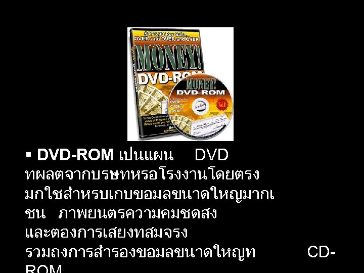  DVD-ROM เปนแผน DVD ทผลตจากบรษทหรอโรงงานโดยตรง มกใชสำหรบเกบขอมลขนาดใหญมากเ ชน ภาพยนตรความคมชดสง และตองการเสยงทสมจรง รวมถงการสำรองขอมลขนาดใหญท CD- 