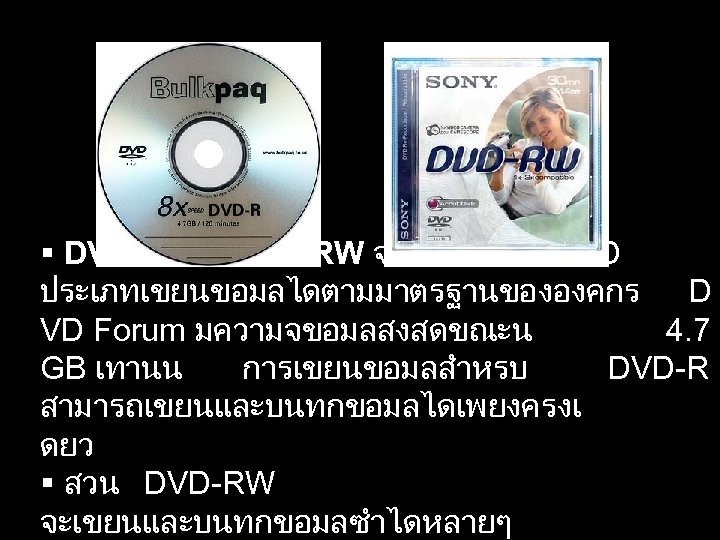  DVD-R และ DVD-RW จะเปนแผน DVD ประเภทเขยนขอมลไดตามมาตรฐานขององคกร D VD Forum มความจขอมลสงสดขณะน 4. 7 GB