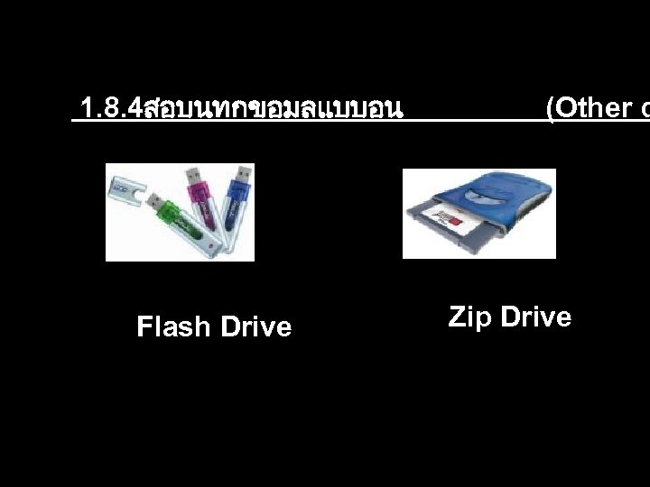  1. 8. 4สอบนทกขอมลแบบอน Flash Drive (Other d Zip Drive 