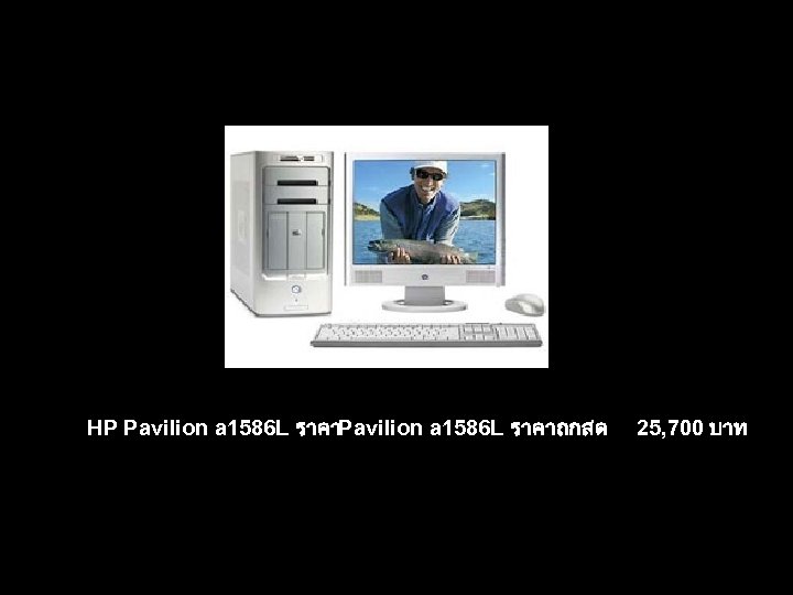 HP Pavilion a 1586 L ราคาถกสด 25, 700 บาท 