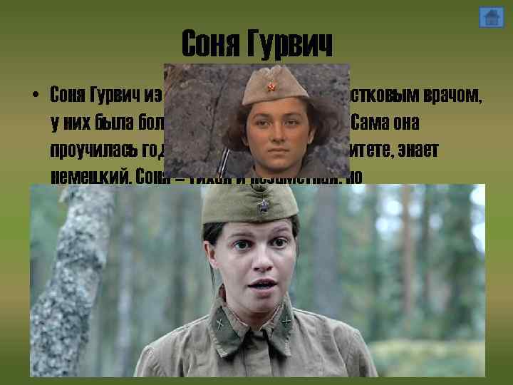 Соня Гурвич • Соня Гурвич из Минска. Её отец был участковым врачом, у них