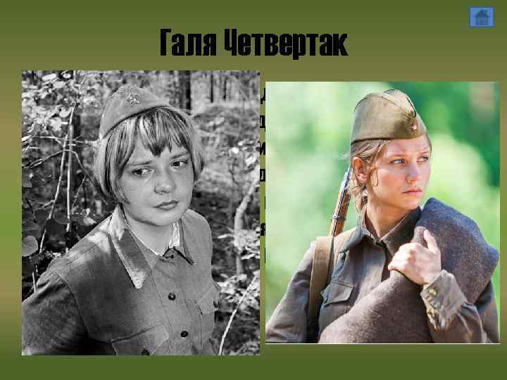 Галя Четвертак • Галя Четвертак – самая младшая из пяти главных героинь. Галя –