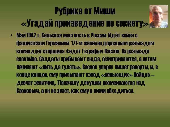 Рубрика от Миши «Угадай произведение по сюжету» • Май 1942 г. Сельская местность в