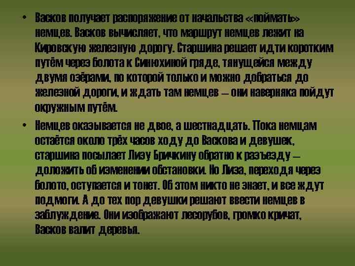  • Васков получает распоряжение от начальства «поймать» немцев. Васков вычисляет, что маршрут немцев