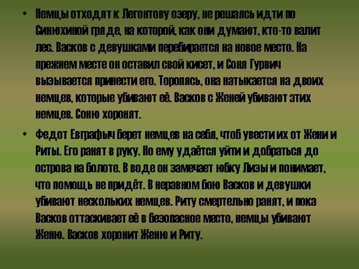  • Немцы отходят к Легонтову озеру, не решаясь идти по Синюхиной гряде, на