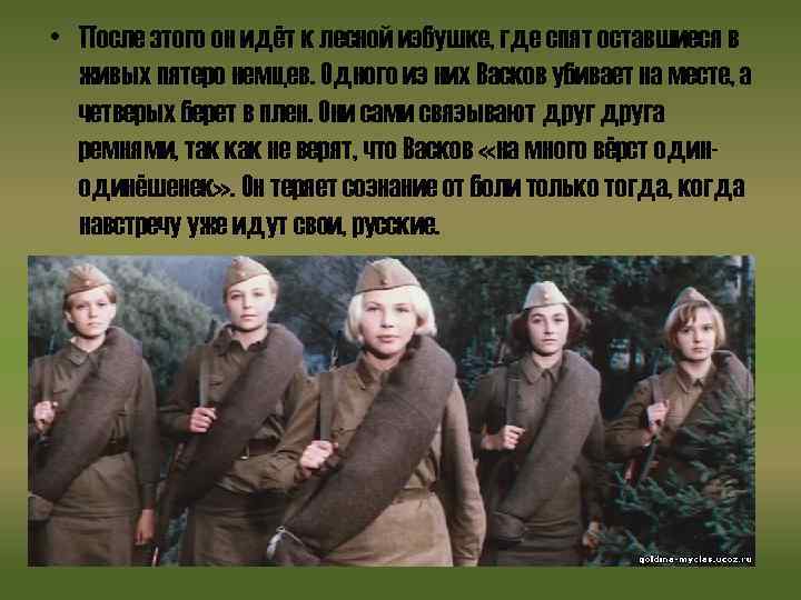  • После этого он идёт к лесной избушке, где спят оставшиеся в живых