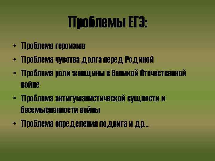 Проблемы ЕГЭ: • Проблема героизма • Проблема чувства долга перед Родиной • Проблема роли