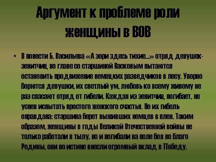 Аргумент к проблеме роли женщины в ВОВ • В повести Б. Васильева «А зори