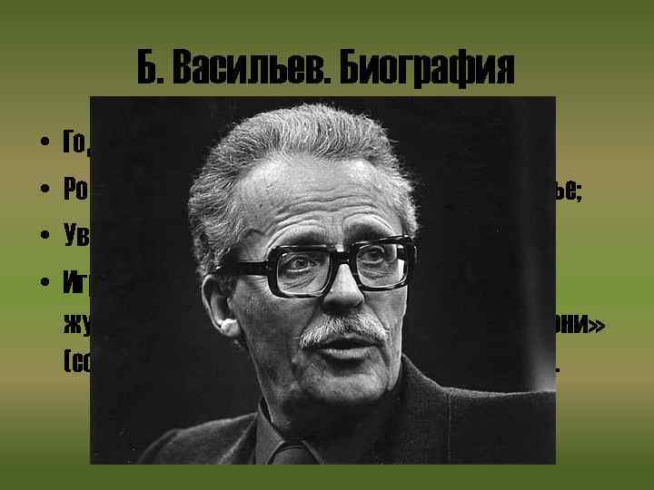 Б. Васильев. Биография • • Годы жизни (1924 -2013); Родился в Смоленске в интеллигентной