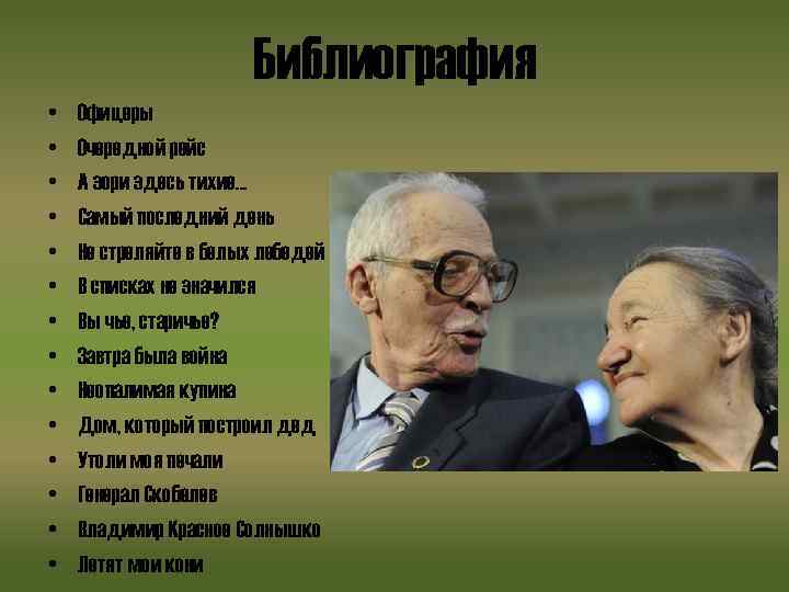 Библиография • • • • Офицеры Очередной рейс А зори здесь тихие… Самый последний