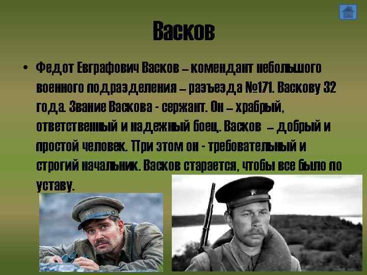 Васков • Федот Евграфович Васков – комендант небольшого военного подразделения – разъезда № 171.