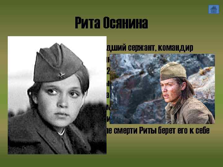 Рита Осянина • Маргарита Осянина – младший сержант, командир отделения. У нее в подчинении
