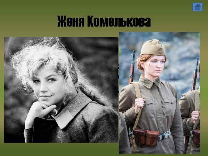 Женя Комелькова • Евгения Комелькова – рядовой боец. Жене 19 лет. Она дочь офицера.