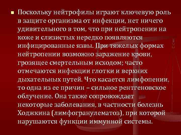 n Поскольку нейтрофилы играют ключевую роль в защите организма от инфекции, нет ничего удивительного
