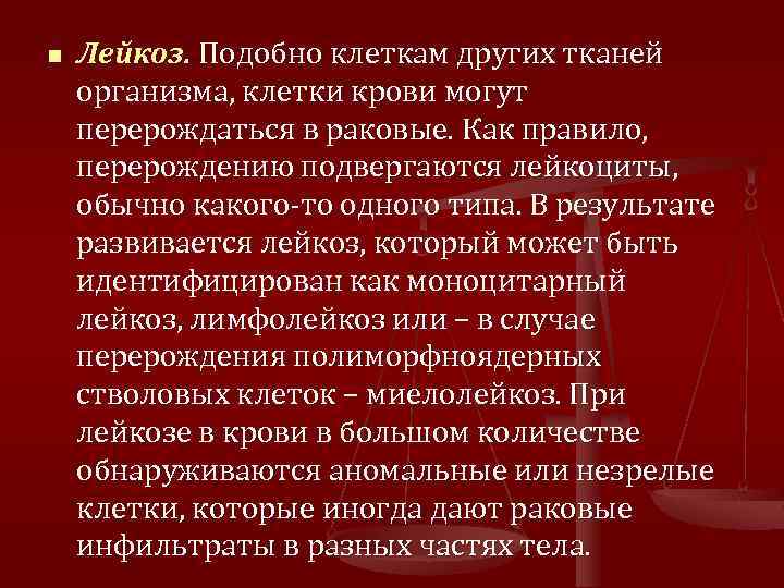 n Лейкоз. Подобно клеткам других тканей организма, клетки крови могут перерождаться в раковые. Как