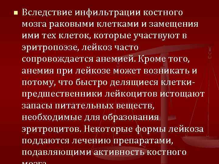 n Вследствие инфильтрации костного мозга раковыми клетками и замещения ими тех клеток, которые участвуют