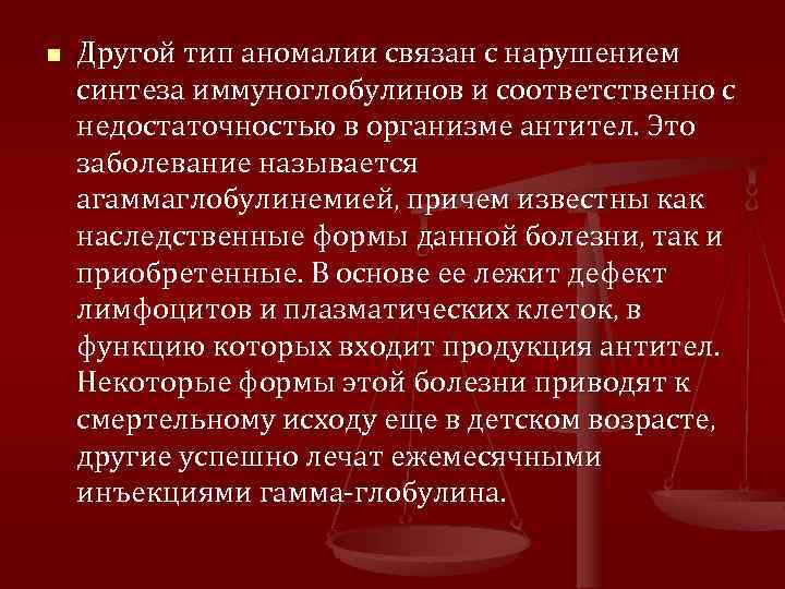 n Другой тип аномалии связан с нарушением синтеза иммуноглобулинов и соответственно с недостаточностью в