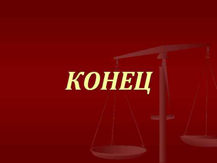 КОНЕЦ 