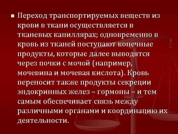 n Переход транспортируемых веществ из крови в ткани осуществляется в тканевых капиллярах; одновременно в