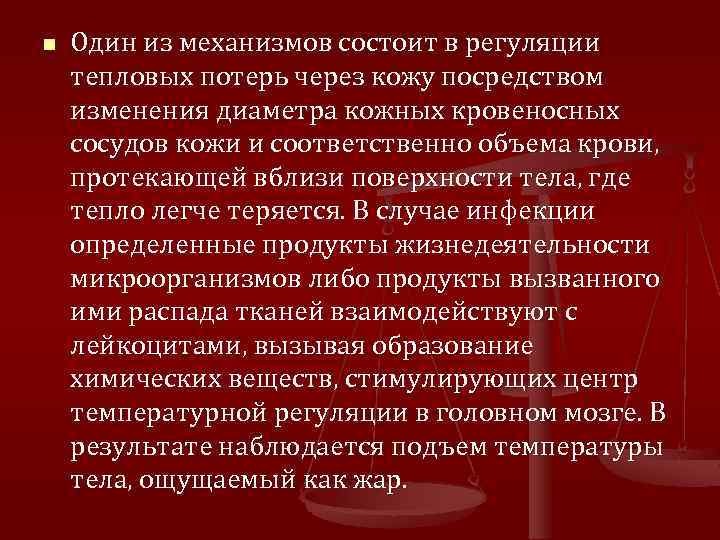 n Один из механизмов состоит в регуляции тепловых потерь через кожу посредством изменения диаметра