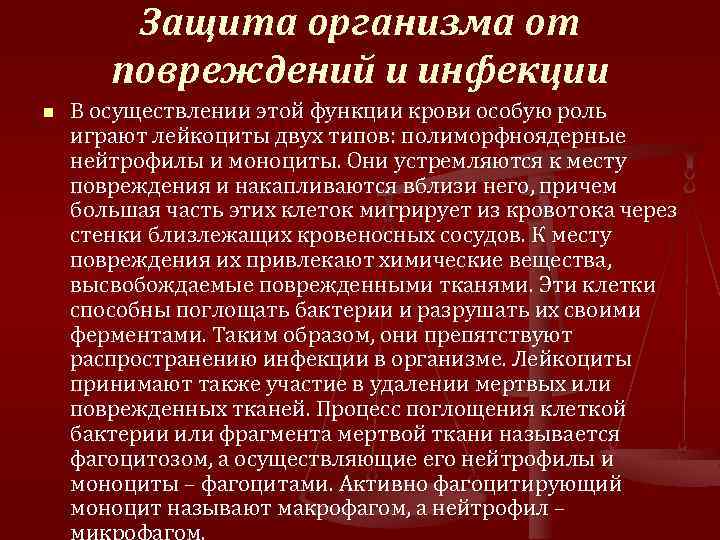 Защита организма от повреждений и инфекции n В осуществлении этой функции крови особую роль