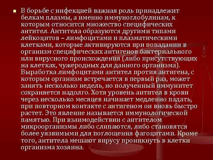 n В борьбе с инфекцией важная роль принадлежит белкам плазмы, а именно иммуноглобулинам, к