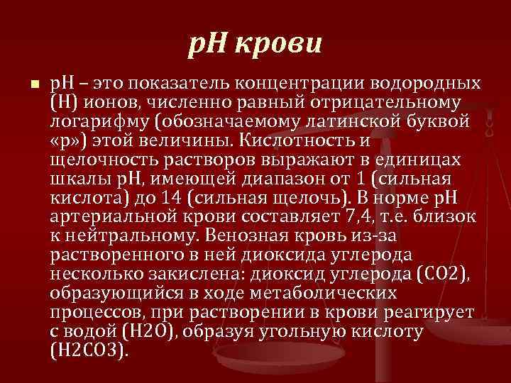 р. Н крови n p. H – это показатель концентрации водородных (H) ионов, численно