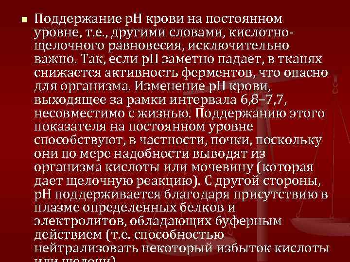 n Поддержание р. Н крови на постоянном уровне, т. е. , другими словами, кислотнощелочного