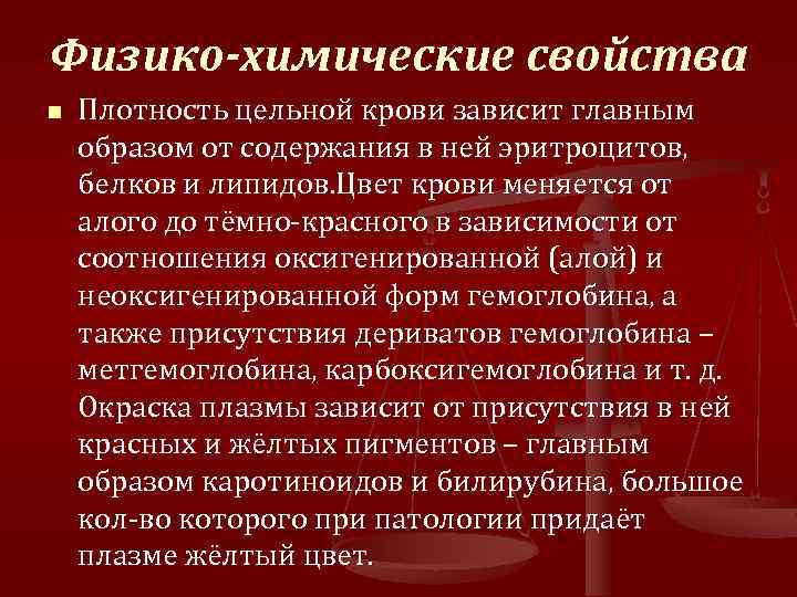 Физико-химические свойства n Плотность цельной крови зависит главным образом от содержания в ней эритроцитов,