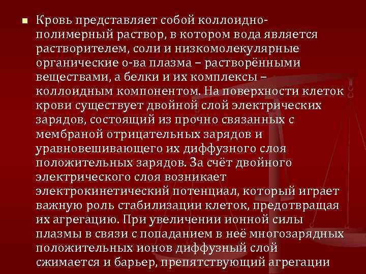n Кровь представляет собой коллоиднополимерный раствор, в котором вода является растворителем, соли и низкомолекулярные