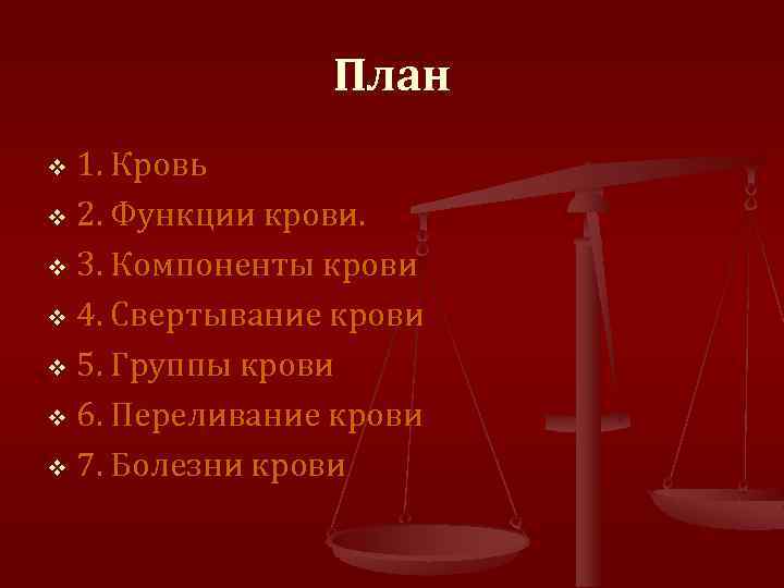 План 1. Кровь v 2. Функции крови. v 3. Компоненты крови v 4. Свертывание