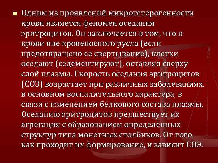 n Одним из проявлений микрогетерогенности крови является феномен оседания эритроцитов. Он заключается в том,
