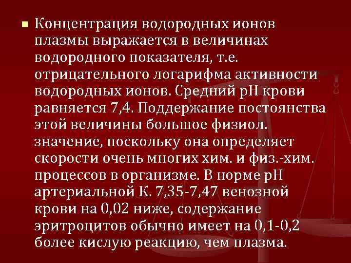 n Концентрация водородных ионов плазмы выражается в величинах водородного показателя, т. е. отрицательного логарифма