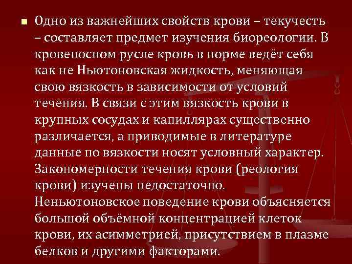 n Одно из важнейших свойств крови – текучесть – составляет предмет изучения биореологии. В
