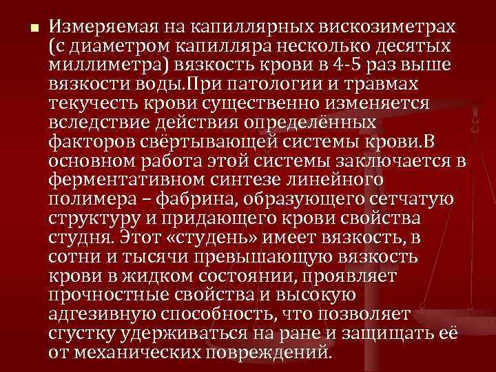 n Измеряемая на капиллярных вискозиметрах (с диаметром капилляра несколько десятых миллиметра) вязкость крови в
