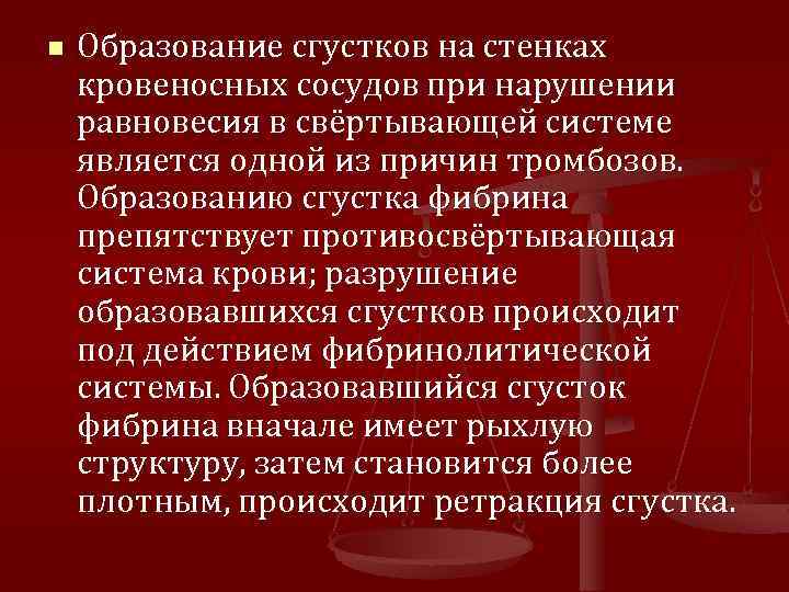 n Образование сгустков на стенках кровеносных сосудов при нарушении равновесия в свёртывающей системе является