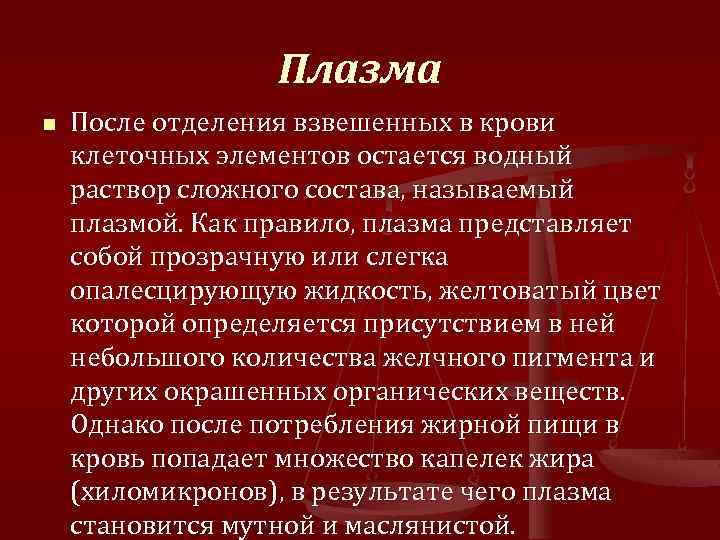 Плазма n После отделения взвешенных в крови клеточных элементов остается водный раствор сложного состава,