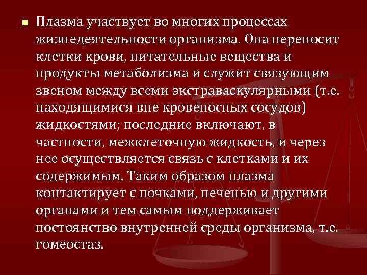 n Плазма участвует во многих процессах жизнедеятельности организма. Она переносит клетки крови, питательные вещества
