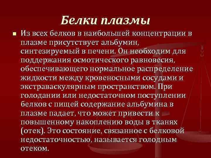 Белки плазмы n Из всех белков в наибольшей концентрации в плазме присутствует альбумин, синтезируемый