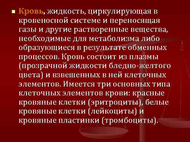 n Кровь, жидкость, циркулирующая в кровеносной системе и переносящая газы и другие растворенные вещества,