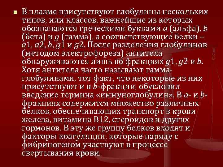 n В плазме присутствуют глобулины нескольких типов, или классов, важнейшие из которых обозначаются греческими