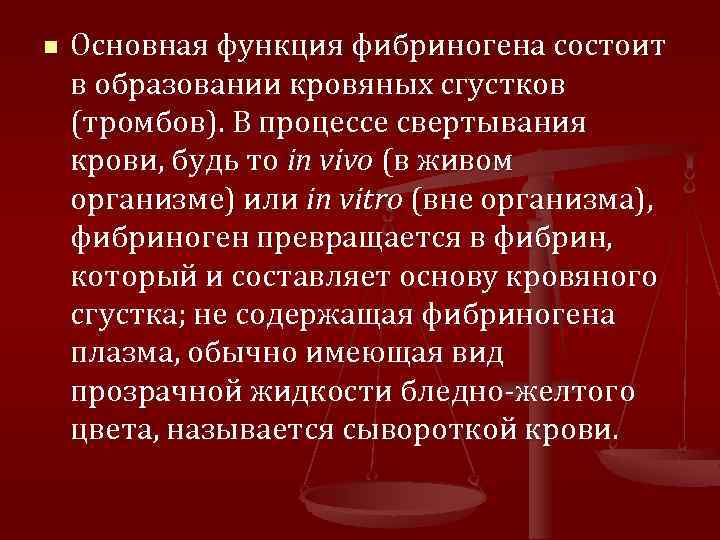 n Основная функция фибриногена состоит в образовании кровяных сгустков (тромбов). В процессе свертывания крови,