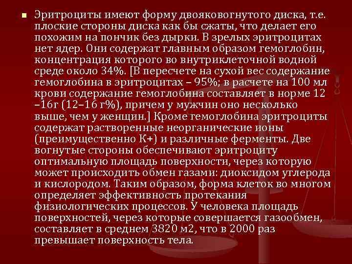 n Эритроциты имеют форму двояковогнутого диска, т. е. плоские стороны диска как бы сжаты,