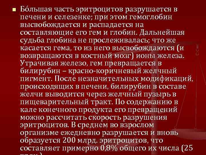 n Бóльшая часть эритроцитов разрушается в печени и селезенке; при этом гемоглобин высвобождается и